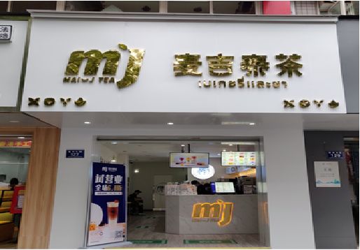 漳州奶茶店的招牌怎么做才吸引眼球？