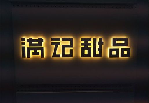 漳州发光字＆发光字招牌