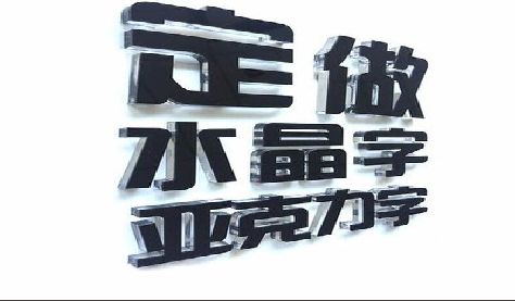 漳州门头水晶字的制作过程。