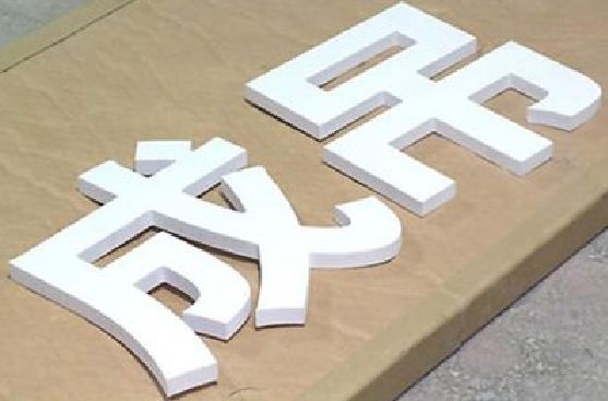 漳州PVC字广告制作介绍。