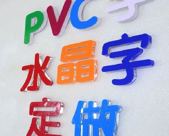 漳州门头水晶字的制作过程。