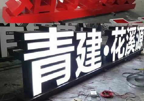 漳州打造更有特色的发光字招牌。