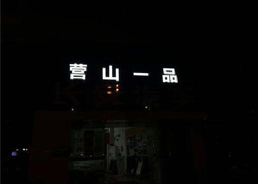 漳州发光字门头招牌日耗电量。