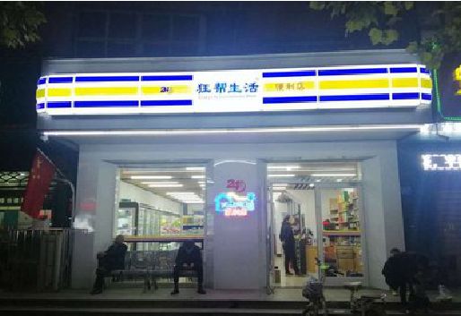 漳州连锁店超市招牌制作。