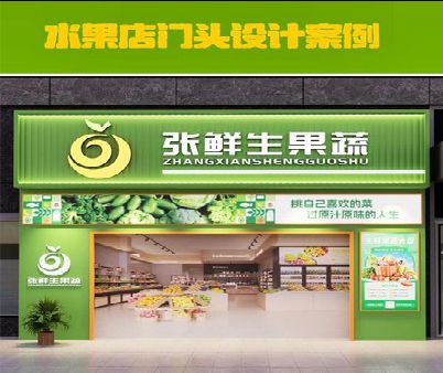 漳州生鲜超市门头设计应注意什么？