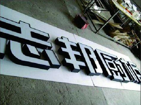 漳州不同门头广告招牌的工艺及适用行业。